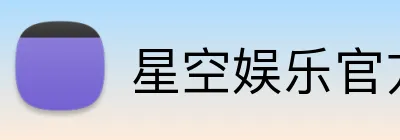 星空娱乐官方下载 Logo